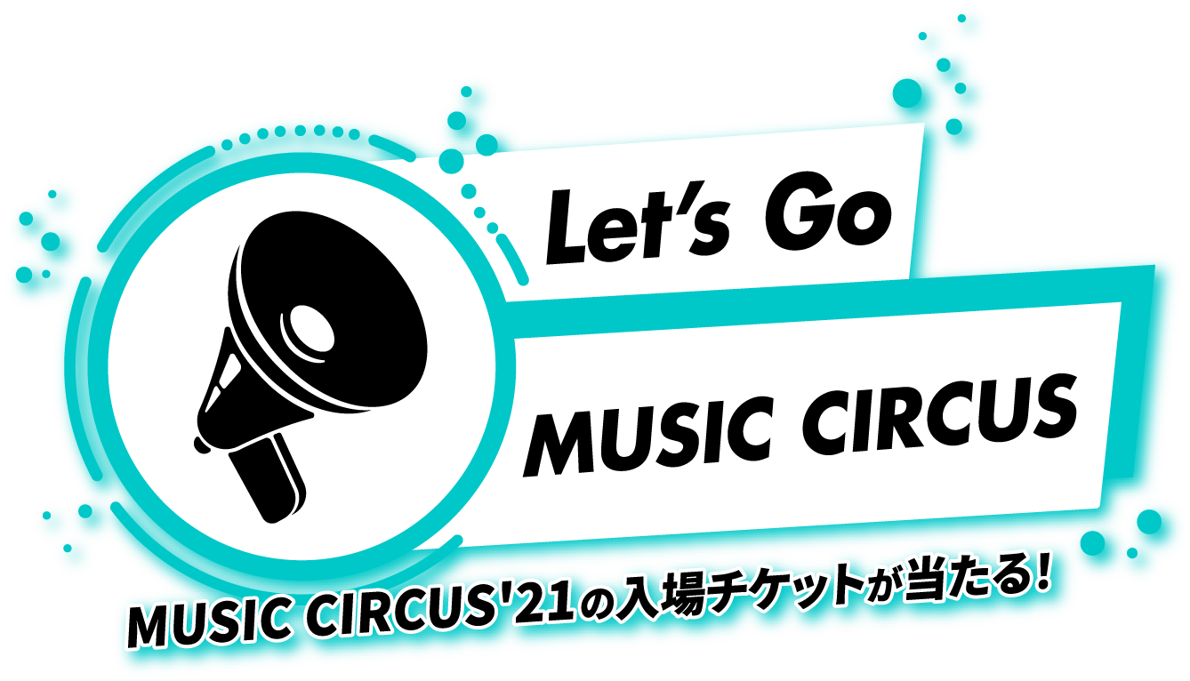 MUSIC CIRCUS'21の入場チケットが当たる！